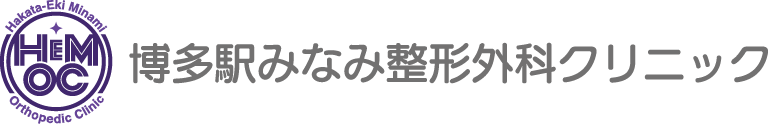 博多駅みなみ整形外科クリニック