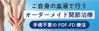 ご自身の血液で行うオーダーメイド関節治療 PDF-FD療法